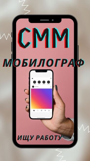 мед справки: Ищу работу в области SMM и мобильной графики в Жалал-Абаде