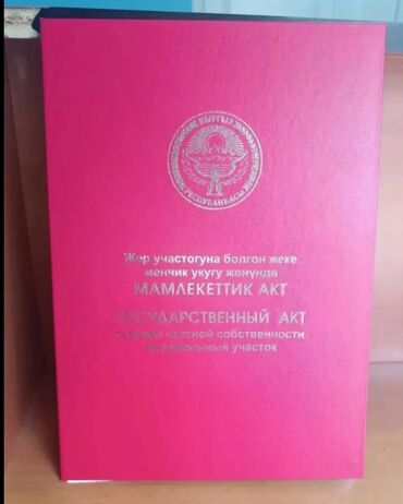 жер уй аренда: 15 соток, Бизнес үчүн, Кызыл китеп