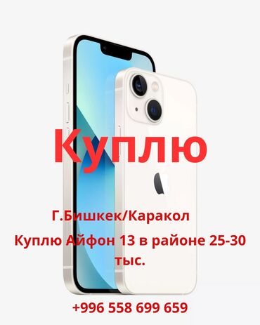 планшет 2000 сом: Куплю iPhone 13 📱 Ищу iPhone 13 любого цвета, в бюджете от 25.000 до