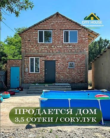 мансара: ✨ Продаётся дом в с. Сокулук ✨ 🏡 Характеристики: • Площадь участка — 1