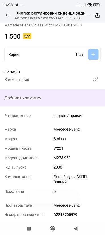 mers 221: Кнопочный блок регулировки сиденья задний/правый для Mercedes‑Benz — 2