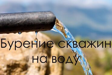 Сверление, бурение: Бурение скважин на воду - быстро и качественно пробурим скважину на