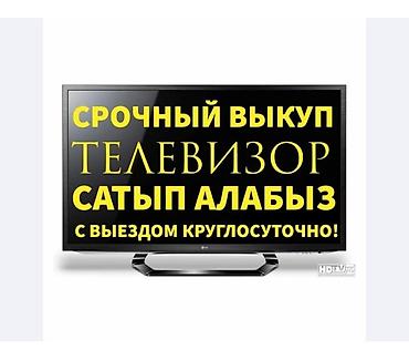 ТВ жана Видео: СКУПКА Телевизоры с интернетом. В рабочем состоянии — 9