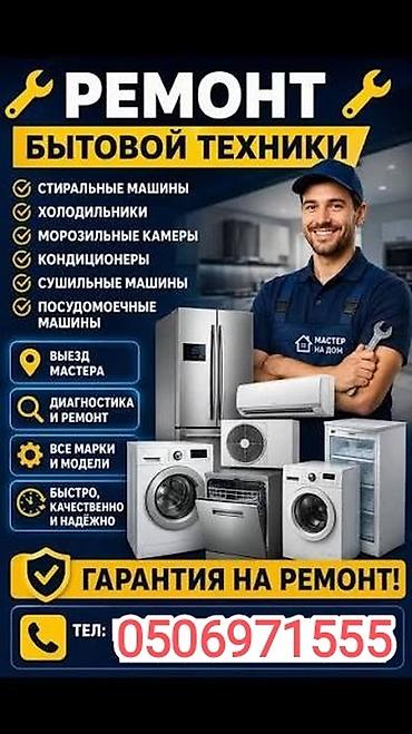 Кир жуугуч машиналарды оңдоо: Ремонт бытовой техники с выездом на дом. Что делаем: - — 4