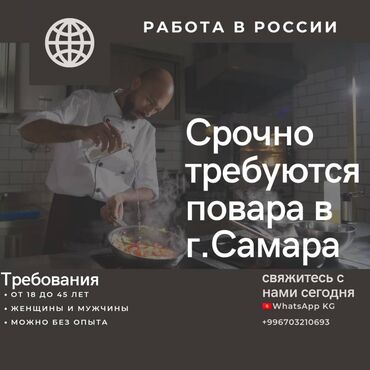 повар ош: Срочно требуются повара для работы вахтовым методом. Можно без опыта