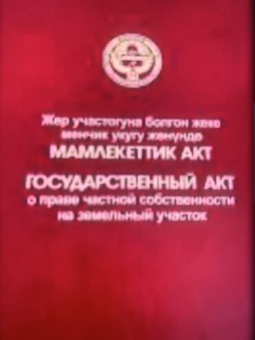 кызыл кия участок: 4 соток, Для строительства, Красная книга