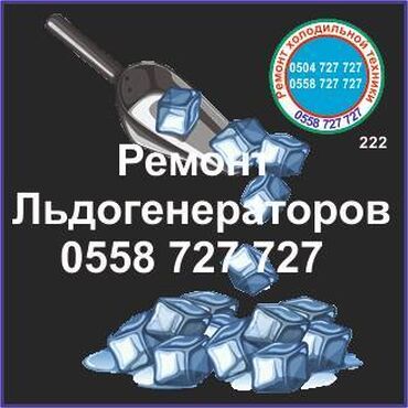 холодильник для десертов: Ледогенератор. Ремонт, сервис, профилактика. Все бренды, модели