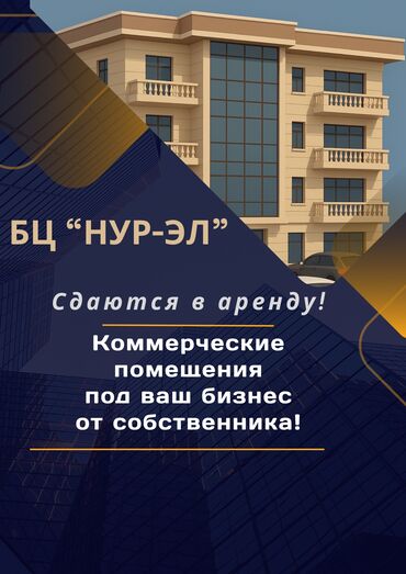 Помещения свободного назначения: Сдаются коммерческие помещения в новом здании 📍 Адрес: Бакаева 130/2