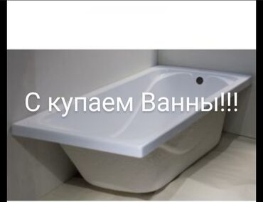 ванна: Ванна Сүйрү, Акрил, Колдонулган