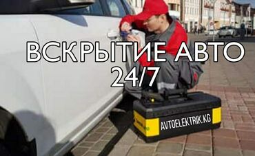 Вскрытие авто бишкек быстрый выезд
Аварийное вскрытие автомобилей )