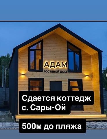 Аренда коттеджей и домов на Иссык-Куле: Коттедж, Сары-Ой, 7 мест — 1