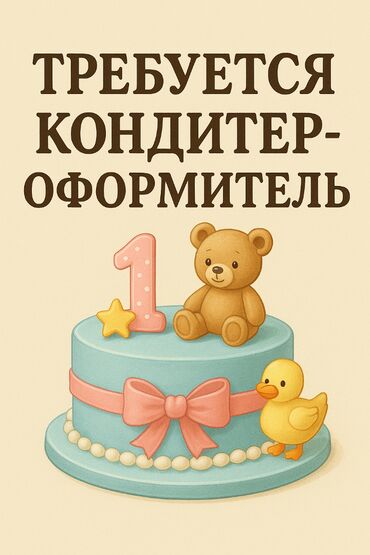 работа за границей с оплатой перелета: Талап кылынат Кондитер, Төлөм Бир айда эки жолу, 3-5 жылдык тажрыйба