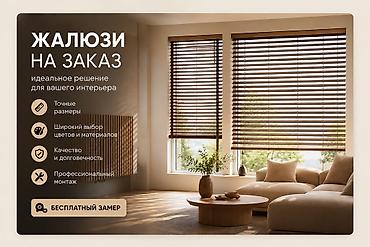 ролл шторы бишкек: Жалюзи на заказ – стиль, комфорт и защита от солнца! ☀️🏡 — 1