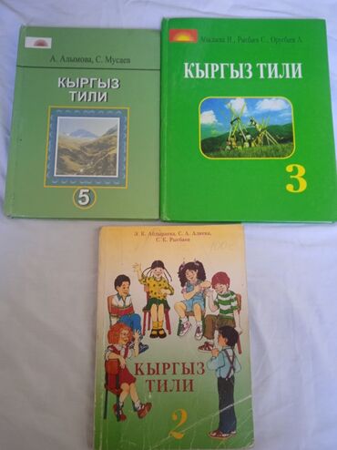 китеп ош: Цена вместе 300сом отдельно по 120сом книги кыргыз тили 2кл, 3кл, 5кл