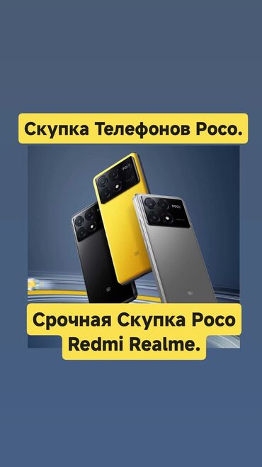 Скупка мобильных телефонов: Срочная скупка redmi realme poco .В хорошем состоянии . Варианты