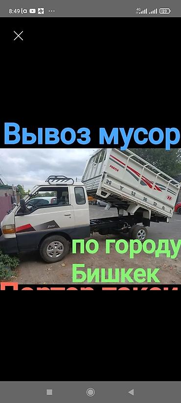 Заказать Хендай портер, Вывоз бытового мусора, C грузчиком