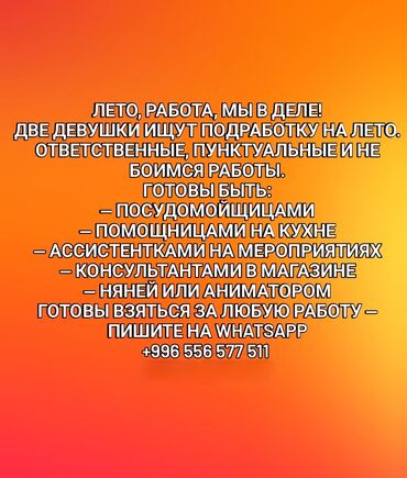 ищу работу офицантки: Ищем работу в с. "Беловодском" 2 девушки 16 и 17 лет Любая работа с
