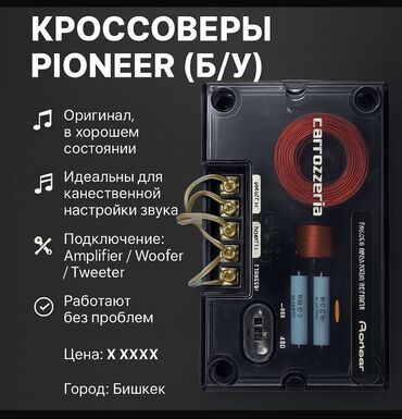 пассивное сетевое оборудование mikrotik: 📢 Продаю кроссоверы Pioneer Carrozzeria (б/у) 🔊 Оригинал, в хорошем
