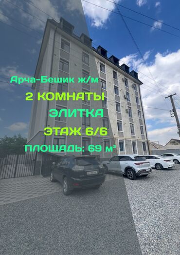 квартира бишкек без хозяин: 2 комнаты, 69 м², Элитка, 6 этаж, Евроремонт