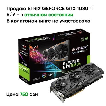 купить gtx 1060 ti: Продаю видео карт Strix Geforce GTX 1080 Ti Использовалась на домашнем