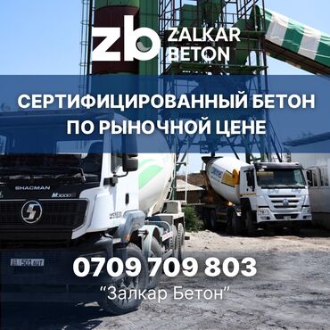 бетон м200 цена с доставкой бишкек: Строительный бетон, M-350, Для стен,класса B22,5