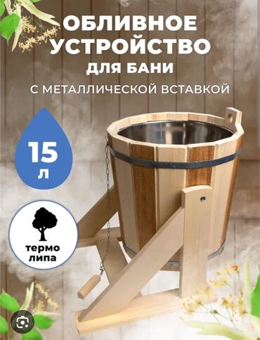 Другие товары для дома: Банные аксессуары из липы 1) Обливное устройство для бани, 15 л -
