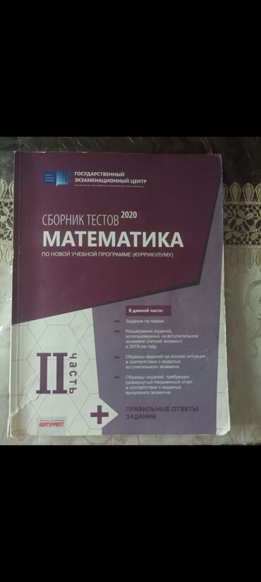 банк тестов по физике 2 часть: Математика 
1 и 2 часть
Сборник тестов