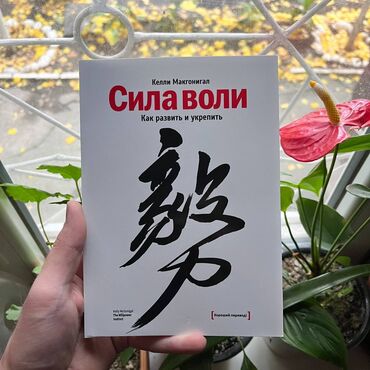 Саморазвитие и психология: Сила воли СКИДКА!!! СКИДКА!!! Книги от 130 сом. Действует до 15 мая