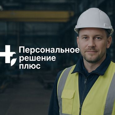 ищу работу разнорабочий: «Персональное решение плюс» Требуются 200 сотрудников (муж.жен. от