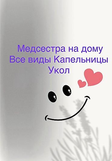 контроллер: Медсестра на дому. Услуги: - Все виды капельниц на дому (по — 1