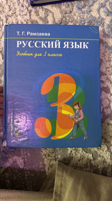 книга русский язык 3 класс: Книга по русскому языку 3ий класс
 Т. Г. Рамзаева
состояние отличное