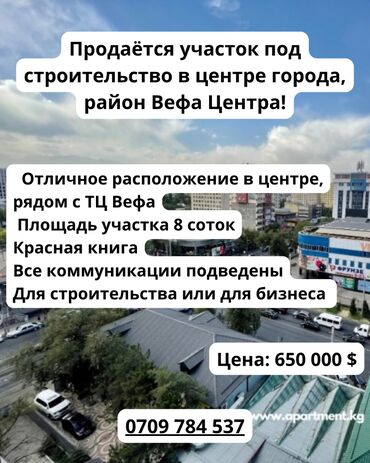 продажа земельных участков бишкек: 8 соток, Для бизнеса, Красная книга