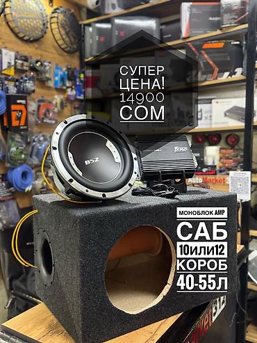 Сабвуферы для авто: Сабвуфер + моноблок + хороший короб на 110 трубе Что входит: - — 1