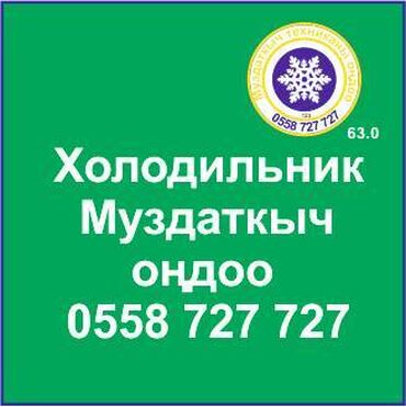 холодильник кола: Муздаткыч.
Муздаткыч техникаларды оңдоо.
#Муздаткыч