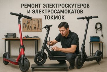 Ремонт электротранспорта: ГОРОД ТОКМОК !!! Мы предлагаем профессиональный ремонт — 1