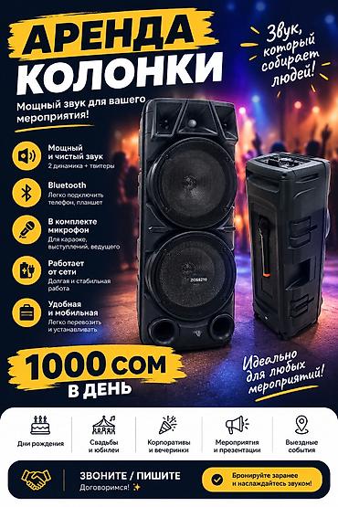 музыкальные колонки в аренду: 🔊 Аренда мощной колонки — 1000 сом/день Сдаётся в аренду мощная — 1