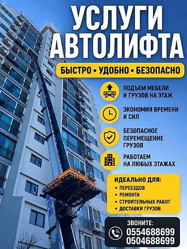 Аренда Автолифта Лифт Авто лифт Авто подъем строительных материалов