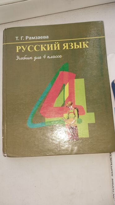 python книга: Орус тили, 4-класс