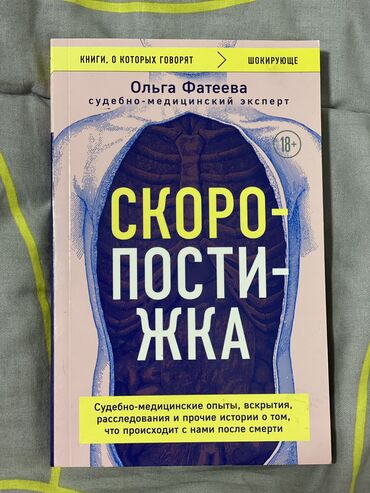 чынгыз айтматов книга: Книга: Скоропостижка. Ольга Фатеева