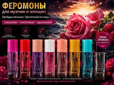 крем здоров: Феромонные ароматы Formula Sexy — для мужчин и женщин. - Парфюм с — 1