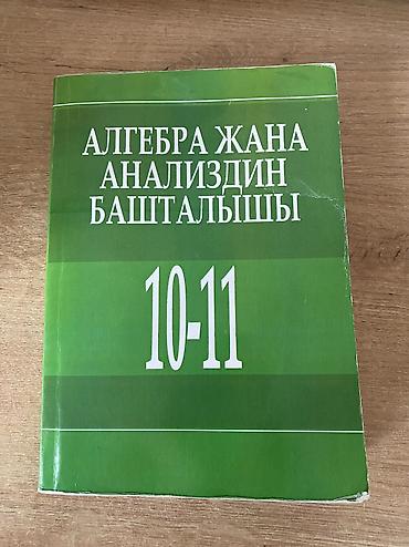 Окутуу, курстар: Алгебра 10-11класс — 1