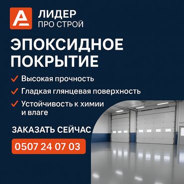 паркет пол цена бишкек: ЭПОКСИДНОЕ ПОКРЫТИЕ — НАДЁЖНО, ГЛАДКО, НАВСЕГДА! Ищешь идеальный пол