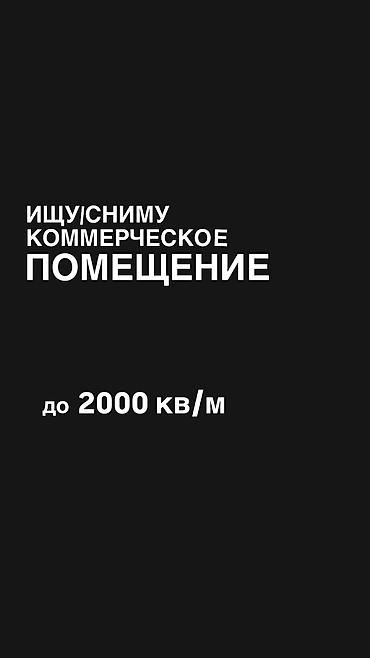 Аренда коммерческой недвижимости: Внимание! Пишите пожалуйста на What’s App Ищу/сниму коммерческое — 1
