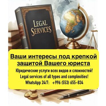 услуги адвоката бишкек: Юридикалык кызматтар | Административдик укук, Жарандык укук, Жер укугу | Консультация, Аутсорсинг