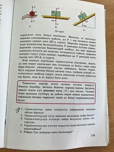 под школу: Учебник по физике (киргизский язык) - Разделы на фото: упругие — 3