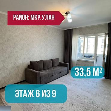 69: 1 комната, 33 м², Улан мкр 105 серия, 6 этаж, Евроремонт — 1