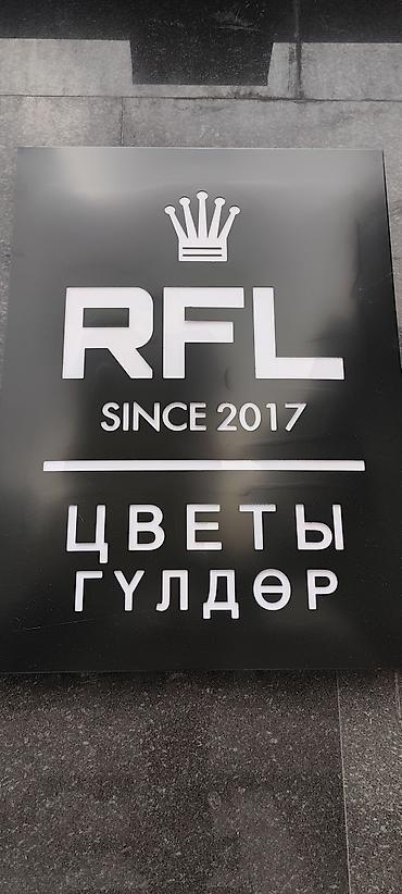 искуственный цветы: Вывеска “RFL — ЦВЕТЫ / ГҮЛДЕР”, since 2017. - Тип — 1