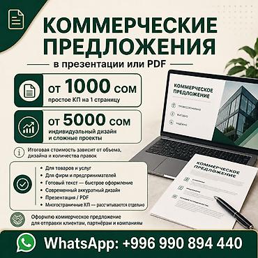 конспекты за деньги: Подготовка коммерческих предложений в презентации или PDF. - Простое — 1