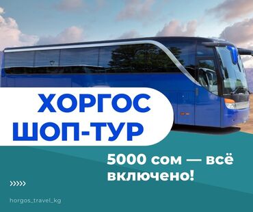 частный дом в бишкеке: Хоргос шоп-тур — автобусная поездка для шопинга. - Формат: групповый