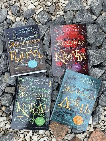 квест: Книжная серия «Железный фейри» Джули Кагава — комплект из 4 романов на — 1